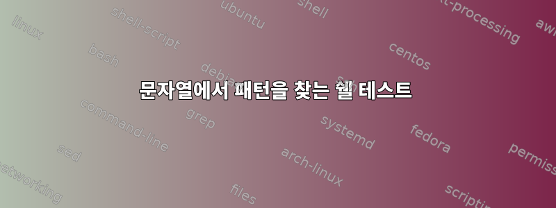 문자열에서 패턴을 찾는 쉘 테스트