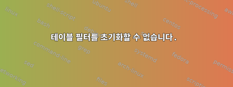 테이블 필터를 초기화할 수 없습니다.