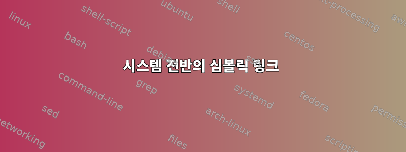 시스템 전반의 심볼릭 링크