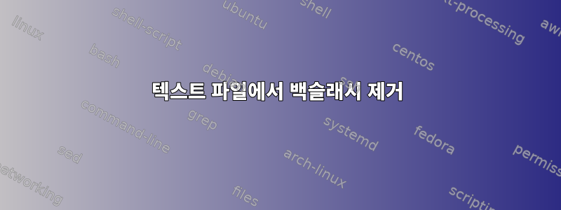 텍스트 파일에서 백슬래시 제거