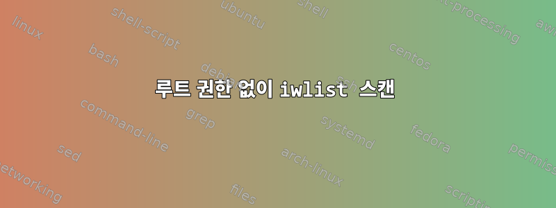 루트 권한 없이 iwlist 스캔