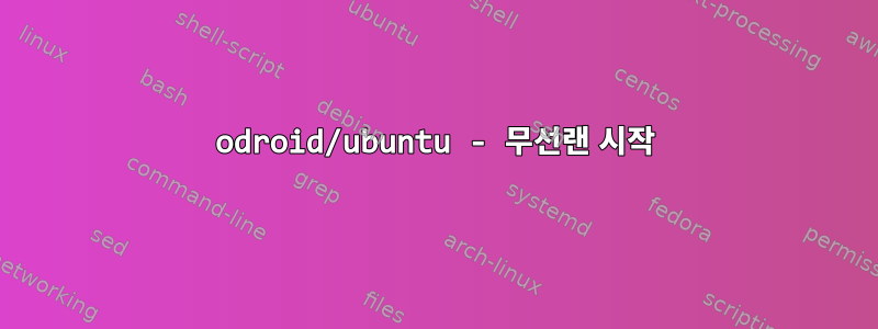 odroid/ubuntu - 무선랜 시작