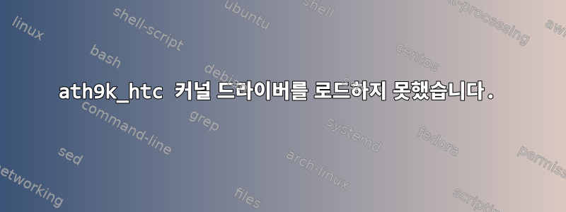 ath9k_htc 커널 드라이버를 로드하지 못했습니다.