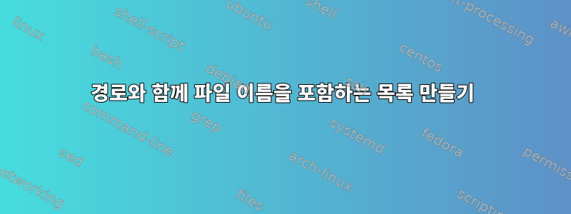 경로와 함께 파일 이름을 포함하는 목록 만들기