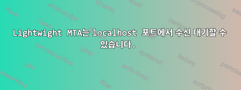 Lightwight MTA는 localhost 포트에서 수신 대기할 수 있습니다.