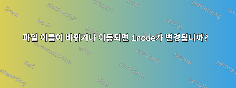 파일 이름이 바뀌거나 이동되면 inode가 변경됩니까?