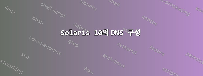 Solaris 10의 DNS 구성