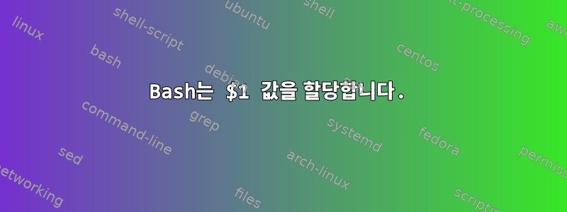 Bash는 $1 값을 할당합니다.