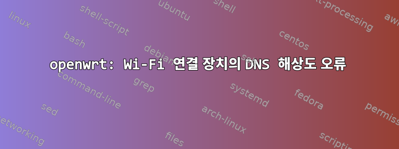 openwrt: Wi-Fi 연결 장치의 DNS 해상도 오류