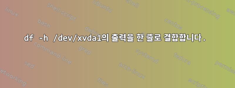 df -h /dev/xvda1의 출력을 한 줄로 결합합니다.