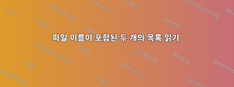 파일 이름이 포함된 두 개의 목록 읽기