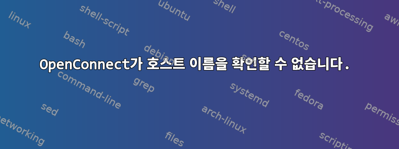 OpenConnect가 호스트 이름을 확인할 수 없습니다.