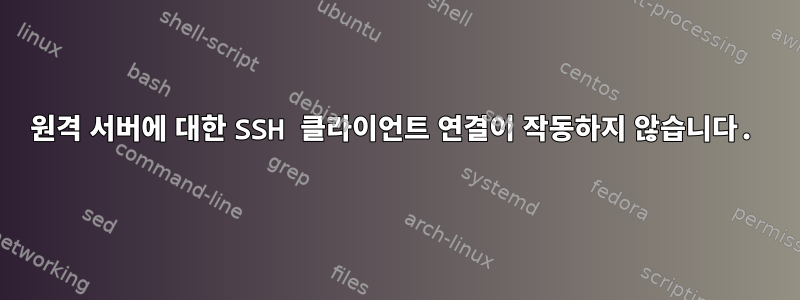 원격 서버에 대한 SSH 클라이언트 연결이 작동하지 않습니다.