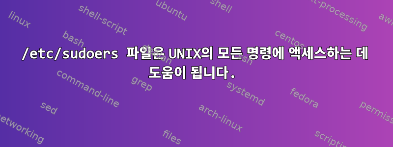 /etc/sudoers 파일은 UNIX의 모든 명령에 액세스하는 데 도움이 됩니다.