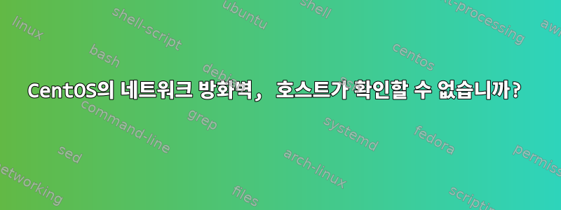 CentOS의 네트워크 방화벽, 호스트가 확인할 수 없습니까?