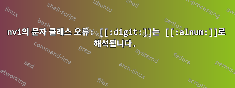 nvi의 문자 클래스 오류: [[:digit:]]는 [[:alnum:]]로 해석됩니다.