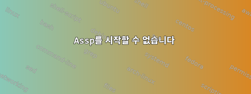 Assp를 시작할 수 없습니다