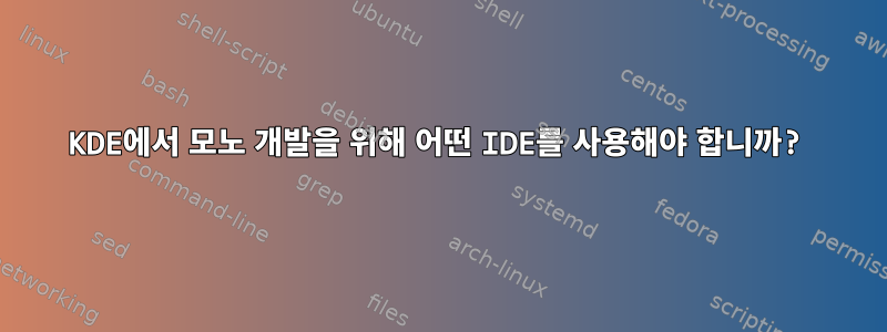 KDE에서 모노 개발을 위해 어떤 IDE를 사용해야 합니까?