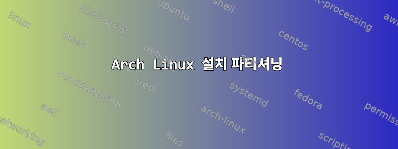 Arch Linux 설치 파티셔닝