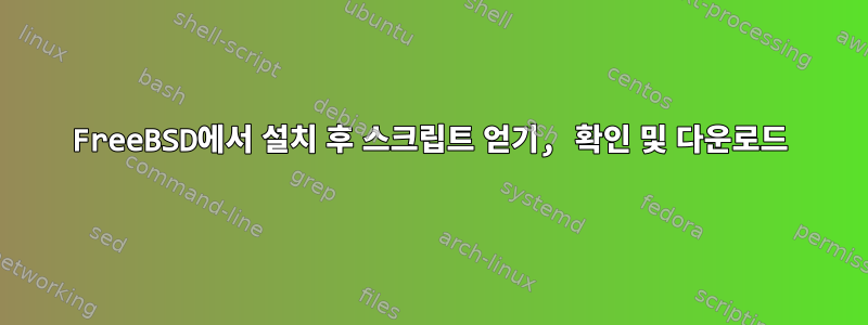 FreeBSD에서 설치 후 스크립트 얻기, 확인 및 다운로드