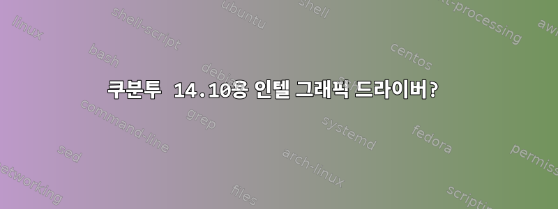 쿠분투 14.10용 인텔 그래픽 드라이버?