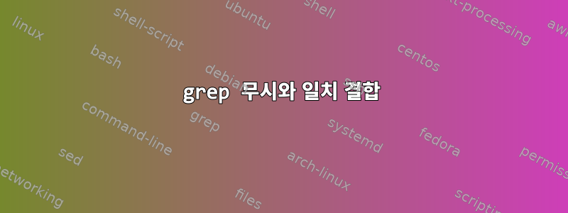 grep 무시와 일치 결합