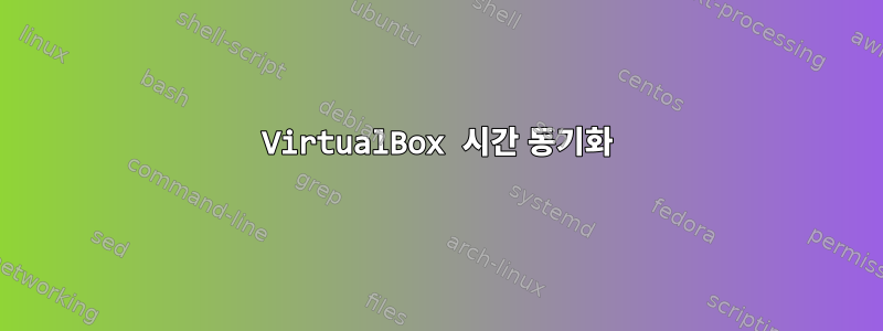 VirtualBox 시간 동기화