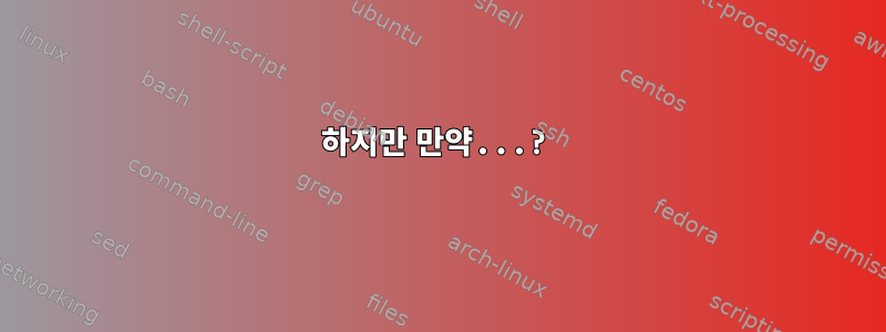 하지만 만약...?