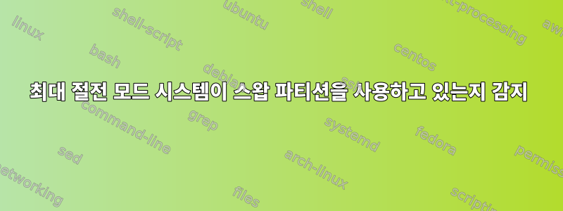 최대 절전 모드 시스템이 스왑 파티션을 사용하고 있는지 감지