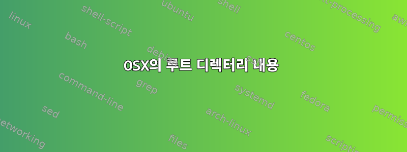 OSX의 루트 디렉터리 내용