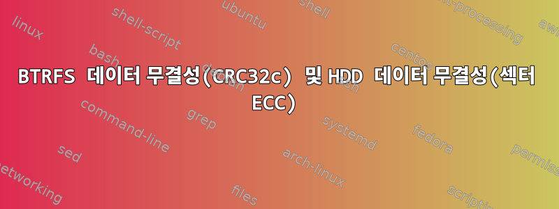 BTRFS 데이터 무결성(CRC32c) 및 HDD 데이터 무결성(섹터 ECC)