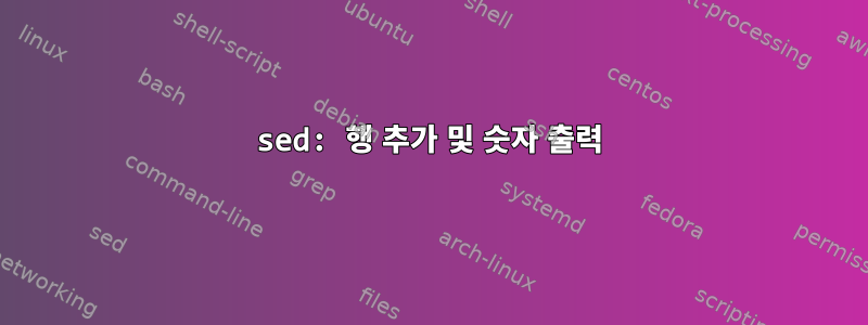 sed: 행 추가 및 숫자 출력