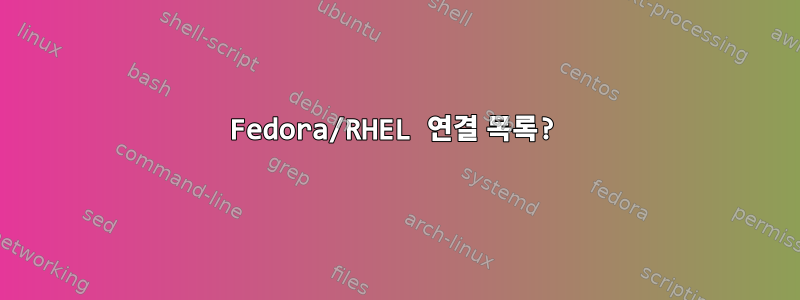 Fedora/RHEL 연결 목록?