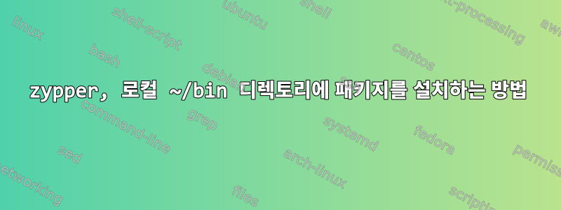 zypper, 로컬 ~/bin 디렉토리에 패키지를 설치하는 방법