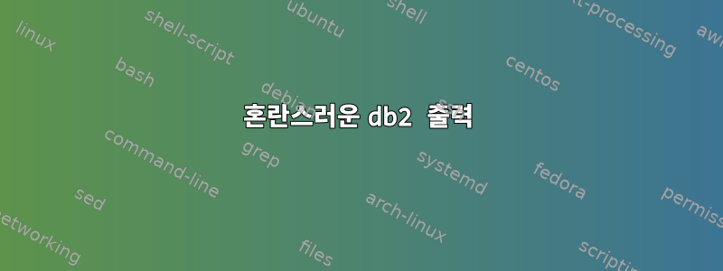 혼란스러운 db2 출력