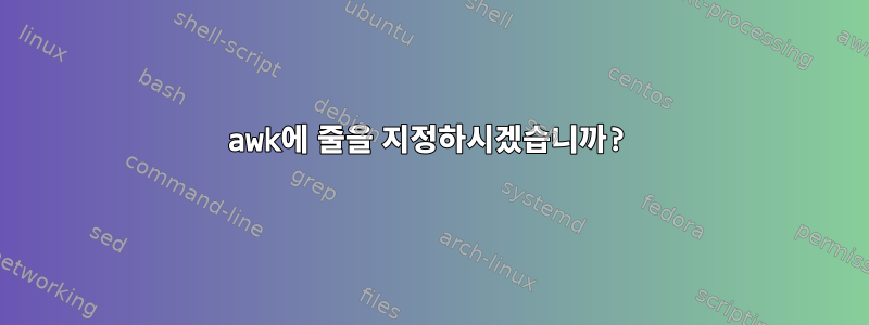 awk에 줄을 지정하시겠습니까?