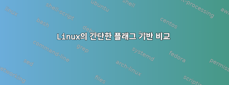 Linux의 간단한 플래그 기반 비교