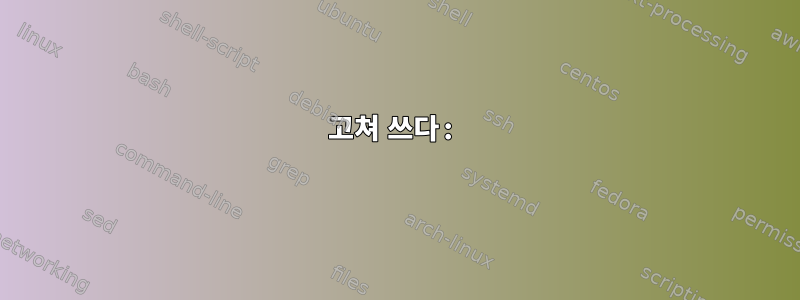 고쳐 쓰다: