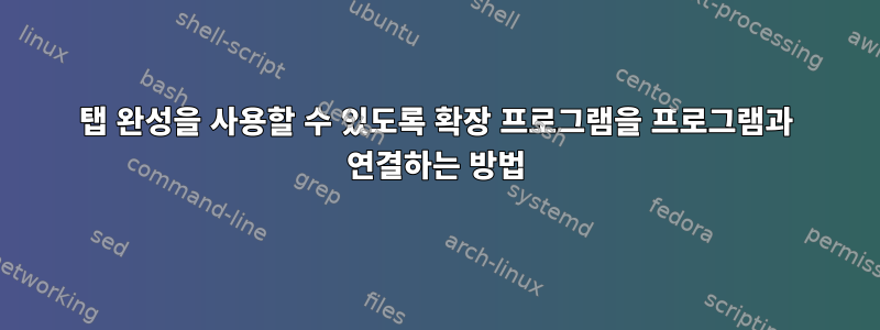 탭 완성을 사용할 수 있도록 확장 프로그램을 프로그램과 연결하는 방법