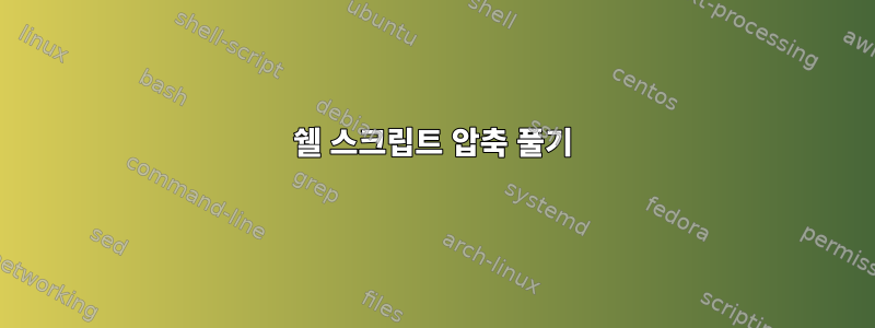 쉘 스크립트 압축 풀기