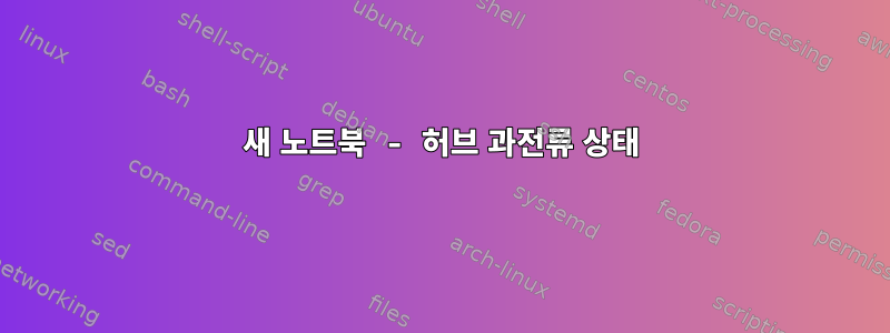 새 노트북 - 허브 과전류 상태