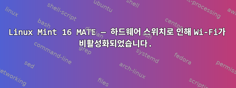 Linux Mint 16 MATE — 하드웨어 스위치로 인해 Wi-Fi가 비활성화되었습니다.