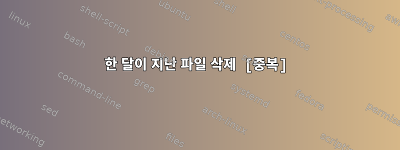 한 달이 지난 파일 삭제 [중복]