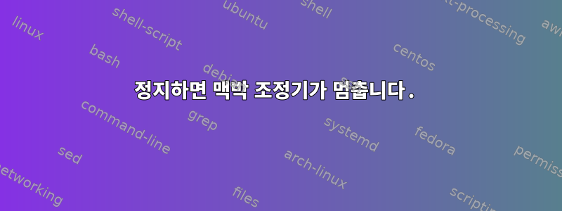 정지하면 맥박 조정기가 멈춥니다.