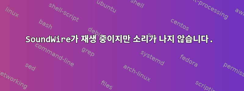 SoundWire가 재생 중이지만 소리가 나지 않습니다.