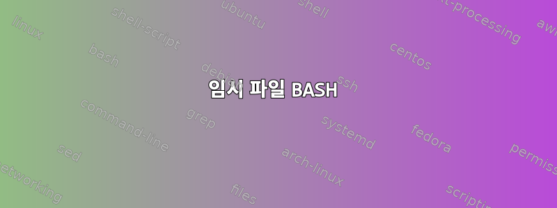 임시 파일 BASH