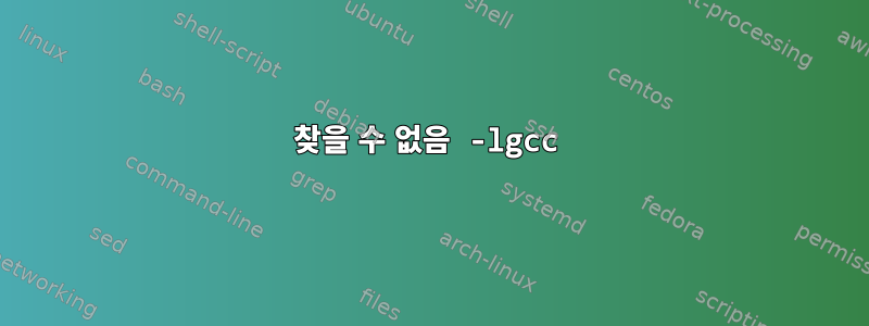 찾을 수 없음 -lgcc