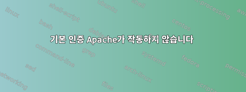 기본 인증 Apache가 작동하지 않습니다