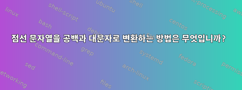 점선 문자열을 공백과 대문자로 변환하는 방법은 무엇입니까?