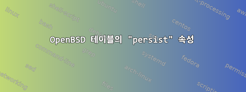 OpenBSD 테이블의 "persist" 속성